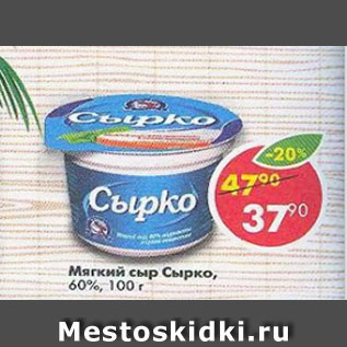 Акция - Сыр мягкий Сырко 60%