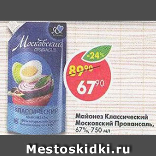 Акция - Майонез Московский Провансаль классический 67%