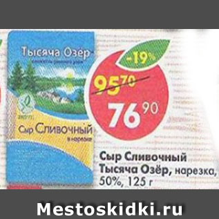 Акция - Сыр Сливочный Тысяча Озер нарезка, 50%