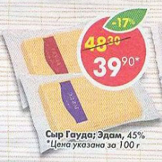 Акция - Сыр Гауда, Эдам 45%