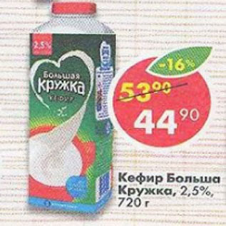 Акция - Кефир Большая кружка 2,5%