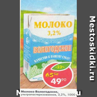 Акция - Молоко Вологодское 3,2%