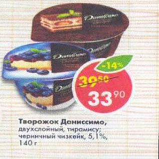 Акция - Творожок Даниссимо 5,1%