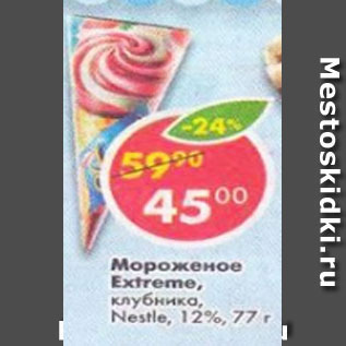 Акция - Мороженое Extreme клубника;12%