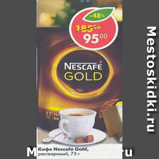 Акция - Кофе Nescafe Gold натуральный, растворимый