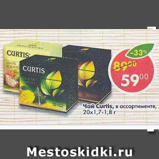 Акция - Чай Curtis 20х1,7-1,8г