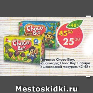 Акция - Печенье Choco Boy 42-45 г