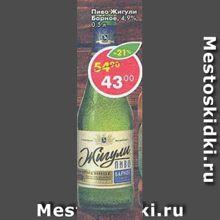 Акция - Пиво Жигули Барное, 4,9%