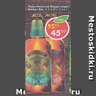 Акция - пиво Невское HAPPY LAGER; AMBER ALE 4,5-4,8%