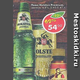 Акция - Пиво Holsten Premium светлое 4,8%