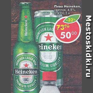 Акция - Пиво Heineken светлое 4,8%