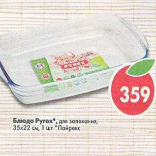 Акция - Блюда Pyrex для запекания 35х22см