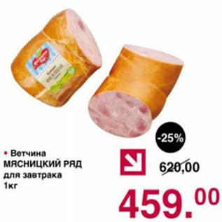 Акция - Ветчина Мясницкий ряд для завтрака