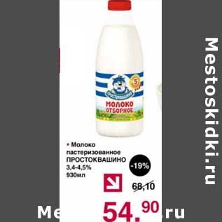 Акция - Молоко пастеризованное Простоквашино 3,4-4,5%