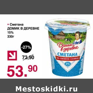 Акция - Сметана Домик в деревне 15%