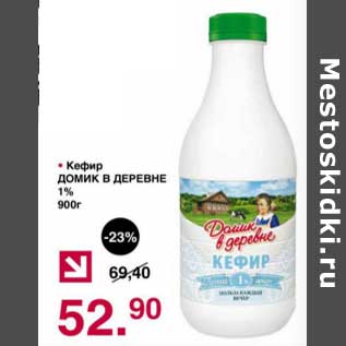 Акция - Кефир Домик в деревне 1%