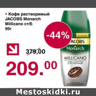 Акция - Кофе растворимый Jacobs Monarch Millicano