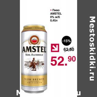 Акция - Пиво Amstel 0%