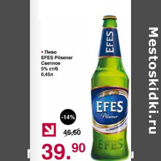 Акция - Пиво Efes Pilsener светлое 5%