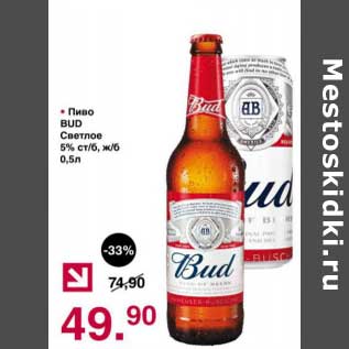 Акция - Пиво Bud светлое 5%