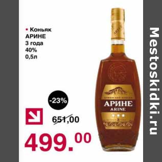 Акция - Коньяк Арине 3 года 40%