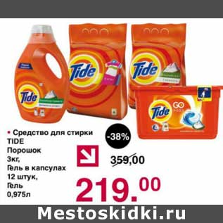 Акция - Средство для стирки Tide