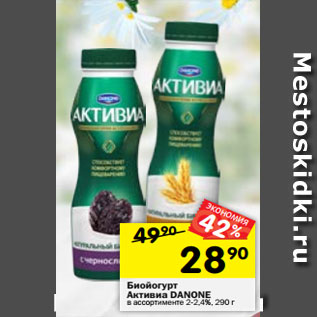 Акция - Биойогурт Активиа Danone 2-2,2%