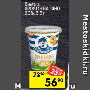 Акция - Сметана Простоквашино 20%