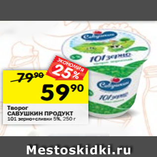 Акция - Творог САВУШКИН ПРОДУКТ 101 зерно+сливки 5%, 250