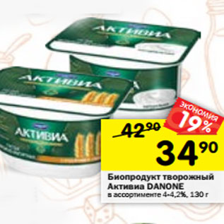 Акция - Биопродукт творожный Активиа Danone 4,2%