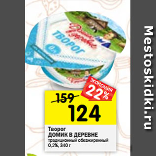 Акция - Творог ДОМИК В ДЕРЕВНЕ традиционный обезжиренный 0,2%, 340 г