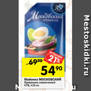 Акция - Майонез Московский Провансаль классический 67%