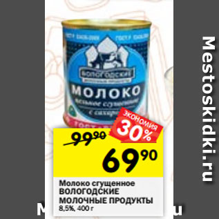 Акция - Молоко сгущенное ВОЛОГОДСКИЕ МОЛОЧНЫЕ ПРОДУКТЫ 8,5%, 400 г