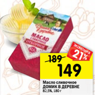 Акция - Масло сливочное ДОМИК В ДЕРЕВНЕ 82,5%, 180 г