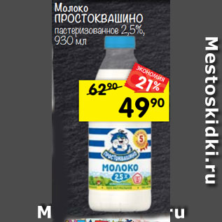 Акция - Молоко Простоквашино пастеризованное 2,5%