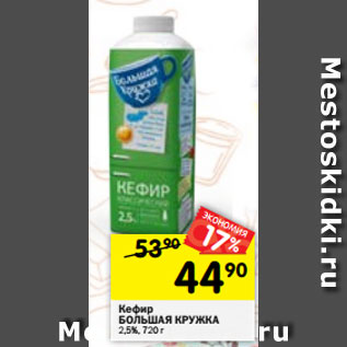 Акция - Кефир БОЛЬШАЯ КРУЖКА 2,5%, 720 г