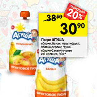 Акция - Пюре Агуша