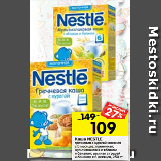 Акция - Каша Nestle