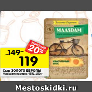Акция - Сыр Золото Европы Maasdam нарезка 45%