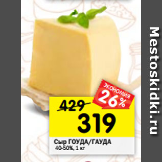 Акция - Сыр ГОУДА/ГАУДА 40-50%, 1 кг