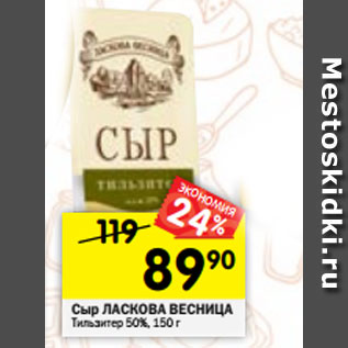 Акция - Сыр ЛАСКОВА ВЕСНИЦА Тильзитер 50%, 150