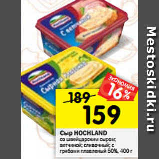 Акция - Сыр Hochland 50%