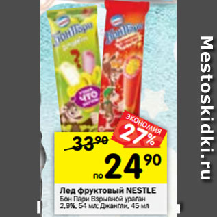 Акция - Лед фруктовый NESTLE Бон Пари Взрывной ураган 2,9%, 54 мл; Джангли, 45 мл