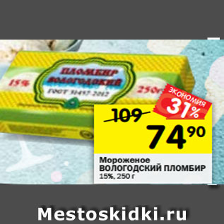 Акция - Мороженое Вологодский пломбир 15%