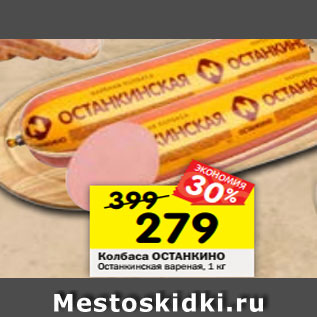 Акция - Колбаса ОСТАНКИНО Останкинская вареная, 1 кг