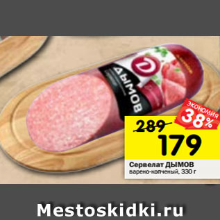 Акция - Сервелат ДЫМОВ варено-копченый, 330 г