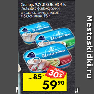 Акция - Сельдь Русское море Исландка филе-кусочки в масле /в красном вине, в белом вине