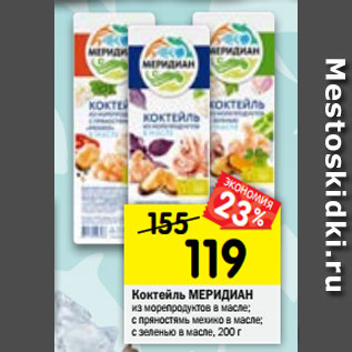 Акция - Коктейль МЕРИДИАН из морепродуктов в масле; с пряностямь мехико в масле; с зеленью в масле, 200 г