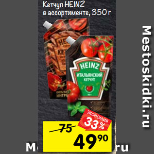 Акция - Кетчуп Heinz