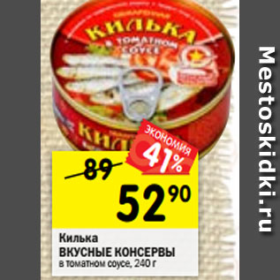 Акция - Килька Вкусные консервы в томатном соусе